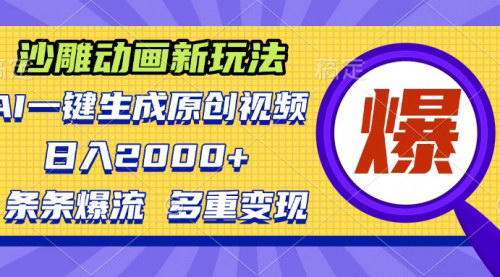 [支持免费下载]沙雕动画新玩法：AI一键生成原创视频，条条爆流，日入2000+的实战攻略