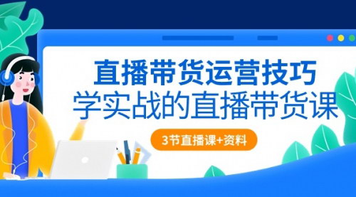 [支持免费下载]《2024直播带货运营实战课：从零到一，打造高成交直播间》