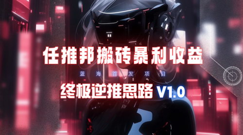 [支持免费下载]【任推邦搬砖暴利攻略】：终极逆推思路V1.0，揭秘淘宝店主日入几百的秘密