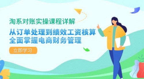 [支持免费下载]【2024年淘系对账实操课程详解：电商财务管理全攻略】