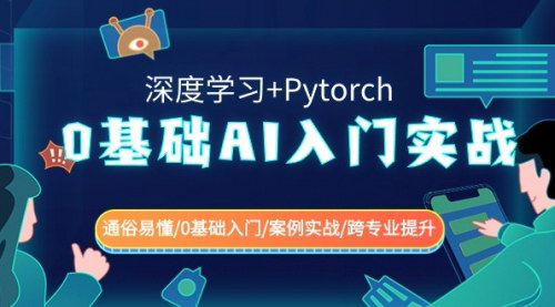 [支持免费下载]【AI深度学习实战教程】0基础入门，Pytorch案例教学