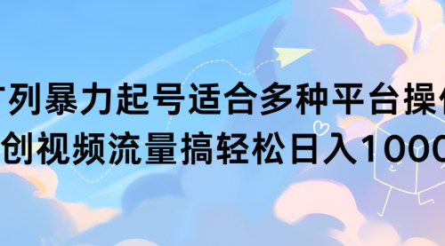 [支持免费下载]【男粉项目实战教程】原创视频流量操盘术，轻松日入1000+的暴力起号策略