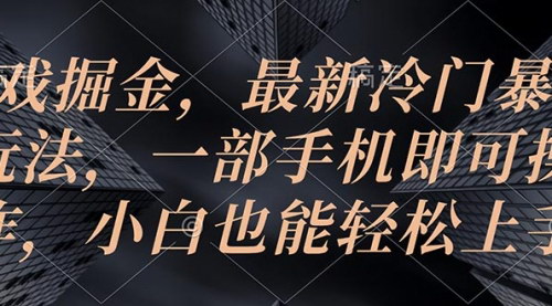 [支持免费下载]【手机游戏掘金攻略】冷门暴利玩法揭秘，小白快速上手日赚千元