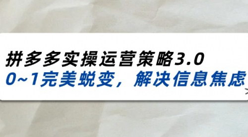 [支持免费下载]拼多多实操运营策略3.0：0~1完美蜕变，解决信息焦虑