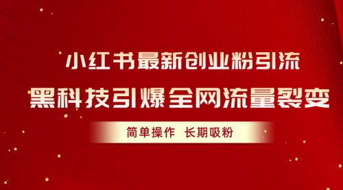 [支持免费下载]【AI赋能小红书引流】揭秘黑科技如何引爆全网流量裂变
