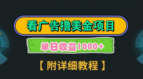 [支持免费下载]【谷歌广告赚钱教程】3分钟赚取2.5美元，多号操作日入1000+的数字营销攻略