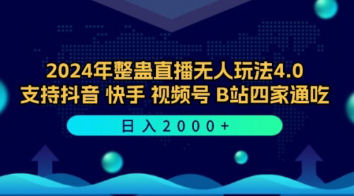 [支持免费下载]【2024年抖音快手视频号B站四平台整蛊直播无人玩法4.0，日入5000至30000音浪】