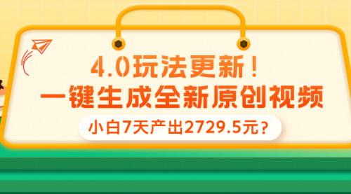 [支持免费下载]《4.0玩法更新！AI一键生成原创视频，小白7天产出2729.5元》