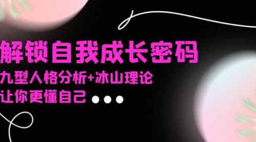 [支持免费下载]【自我成长课程：九型人格与冰山理论，解锁内心世界】
