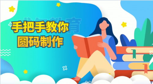 [支持免费下载]【圆码制作教程】：从入门到精通，手把手教你制作圆码
