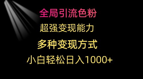 [支持免费下载]【全局引流色粉变现攻略】：多种变现方式，小白轻松日入1000+