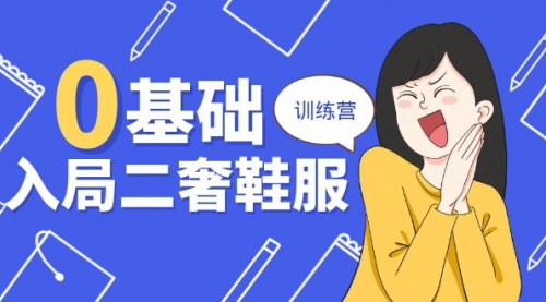 [支持免费下载]《从零开始：十二年奢侈品创业导师的二奢鞋服训练营》