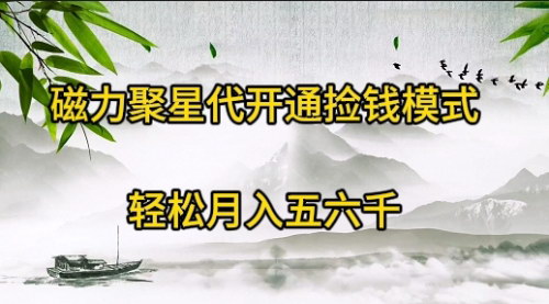 [支持免费下载]【磁力聚星代开通捡钱模式】：轻松月入五六千，被忽略的暴利项目！