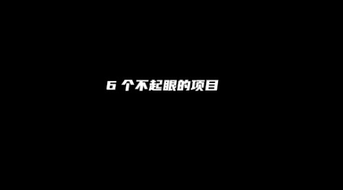 [支持免费下载]《6个不起眼但利润丰厚的副业小项目：顺势而为，实现财富增长》
