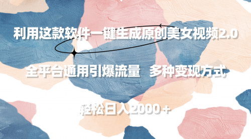 [支持免费下载]【美女视频制作教程】2分钟生成原创视频，全平台引流，日入2000+