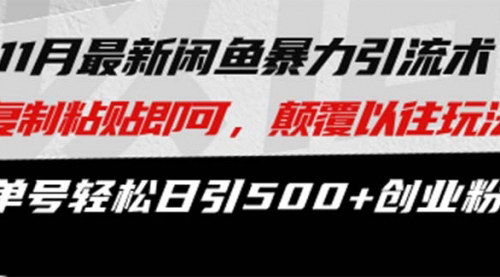 [支持免费下载]【最新闲鱼暴力引流术】复制粘贴即可，颠覆以往玩法，单号轻松日引500+创业粉