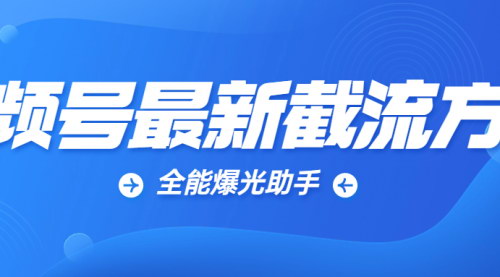 [支持免费下载]《视频号全能曝光助手：提升视频号流量的秘密武器》