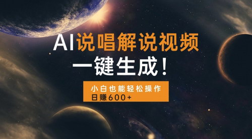 [支持免费下载]【AI说唱解说视频：一键生成，小白也能轻松操作日赚600+】