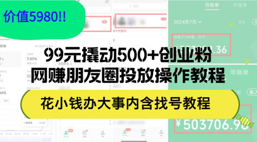 [支持免费下载]99元撬动500+创业粉：网赚朋友圈投放操作教程，轻松上手