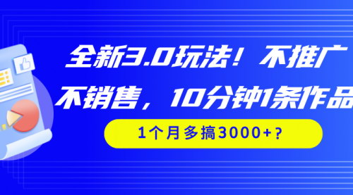 [支持免费下载]无需推广销售，每月轻松增收3000+：全新3.0副业玩法揭秘