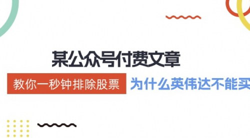 [支持免费下载]《教你一秒钟排除股票：英伟达案例分析，避免投资陷阱》
