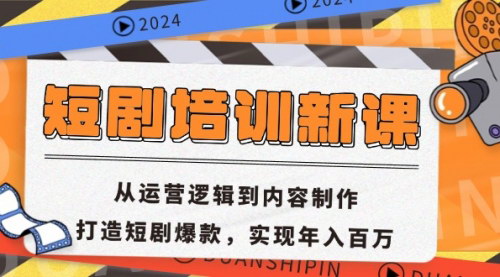 [支持免费下载]【短剧培训新课】从运营逻辑到内容制作，打造短剧爆款，实现年入百万