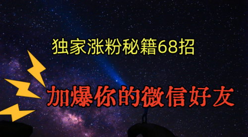 [支持免费下载]流量为王：68招引流涨粉秘籍，助你打造百万私域流量池