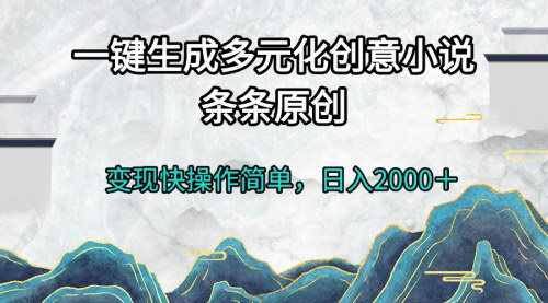 [支持免费下载]一键生成多元化创意小说：AI自动写小说，日入2000+的实战攻略