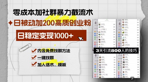 [支持免费下载]《零成本网赚社群引流秘籍：日引300+高质创业粉，实现精准高效获客》
