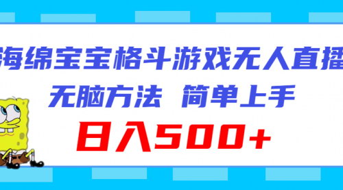 [支持免费下载]【2025年海绵宝宝格斗对战无人直播攻略】无脑玩法，简单上手，日入500+