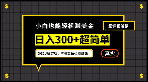 [支持免费下载]【2024年小白赚美金攻略：日入300+，无需英语基础，简单易懂】