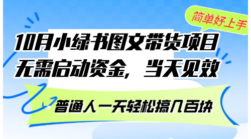 [支持免费下载]【小绿书公众号带货攻略：零成本快速启动，高效图文创作】