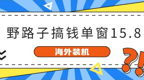 [支持免费下载]【海外装机赚钱】单窗口日赚15.8，无限多开，稳定提现