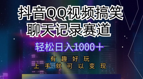 [支持免费下载]【抖音QQ视频搞笑聊天记录赛道】新手上手即可变现，轻松日入1000+