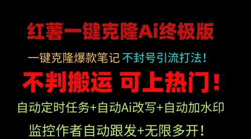 [支持免费下载]【小红薯一键克隆Ai终极版】：独家自热流爆款引流，可矩阵不封号玩法！