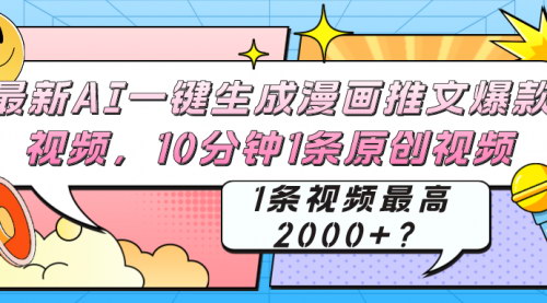 [支持免费下载]【AI漫画推文爆款视频】10分钟1条原创，轻松月入10万