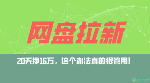 [支持免费下载]【夸克网盘拉新攻略】0粉起号，20天挣16万，全自动私域玩法大揭秘！