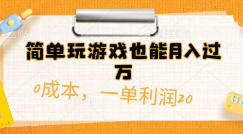 [支持免费下载]【游戏月入过万攻略】0成本安卓游戏资源包销售秘籍