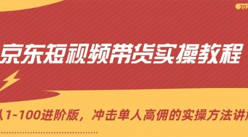 [支持免费下载]《京东短视频带货实操教程：从入门到精通，单人高佣实操指南》