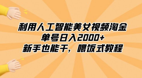 [支持免费下载]《AI美女视频掘金术：单号日入2000+，新手友好，喂饭式教程》