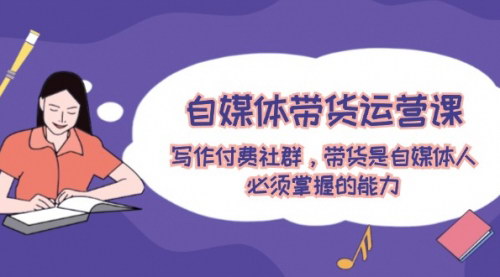 [支持免费下载]《自媒体带货运营课：掌握自媒体人必备的带货能力》