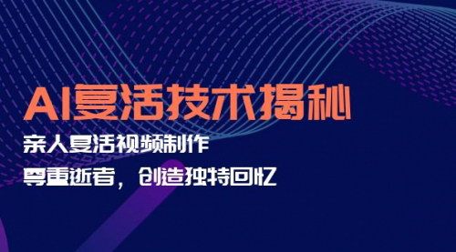 [支持免费下载]AI复活技术揭秘：亲人复活视频制作，尊重逝者，创造独特回忆