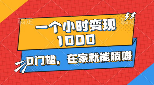 [支持免费下载]【快速变现攻略】一小时赚1000+，0门槛，在家用手机轻松实现