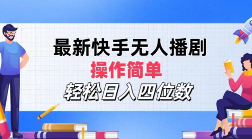 [支持免费下载]《最新快手无人播剧：操作简单，轻松日入四位数》