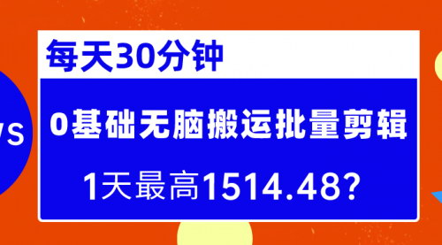 [支持免费下载]【自媒体搬运剪辑】每天30分钟，0基础无脑搬运批量剪辑，1天最高1514.48美元的赚钱秘籍