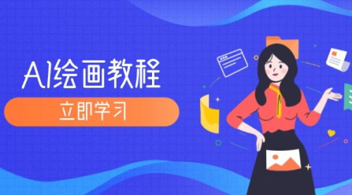 [支持免费下载]AI绘画教程：从MJ到SD，九周精通AI绘画，全方位教学