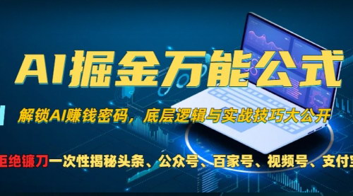 [支持免费下载]【AI掘金万能公式】玩转头条、公众号、视频号，低门槛高收益