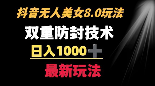 [支持免费下载]《抖音无人美女直播新玩法：双重防封，日入1000+实操教程》