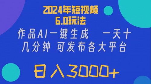 [支持免费下载]《短视频6.0玩法：AI一键生成财神爷视频，轻松变现，高收益矩阵操作指南》