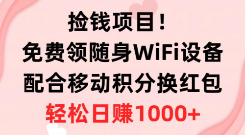 [支持免费下载]【轻松日赚1000+】免费领取WiFi设备，移动积分换红包，简单操作无门槛